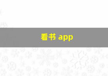 看书 app